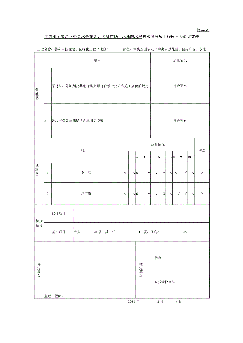 5防水评定表.docx_第1页