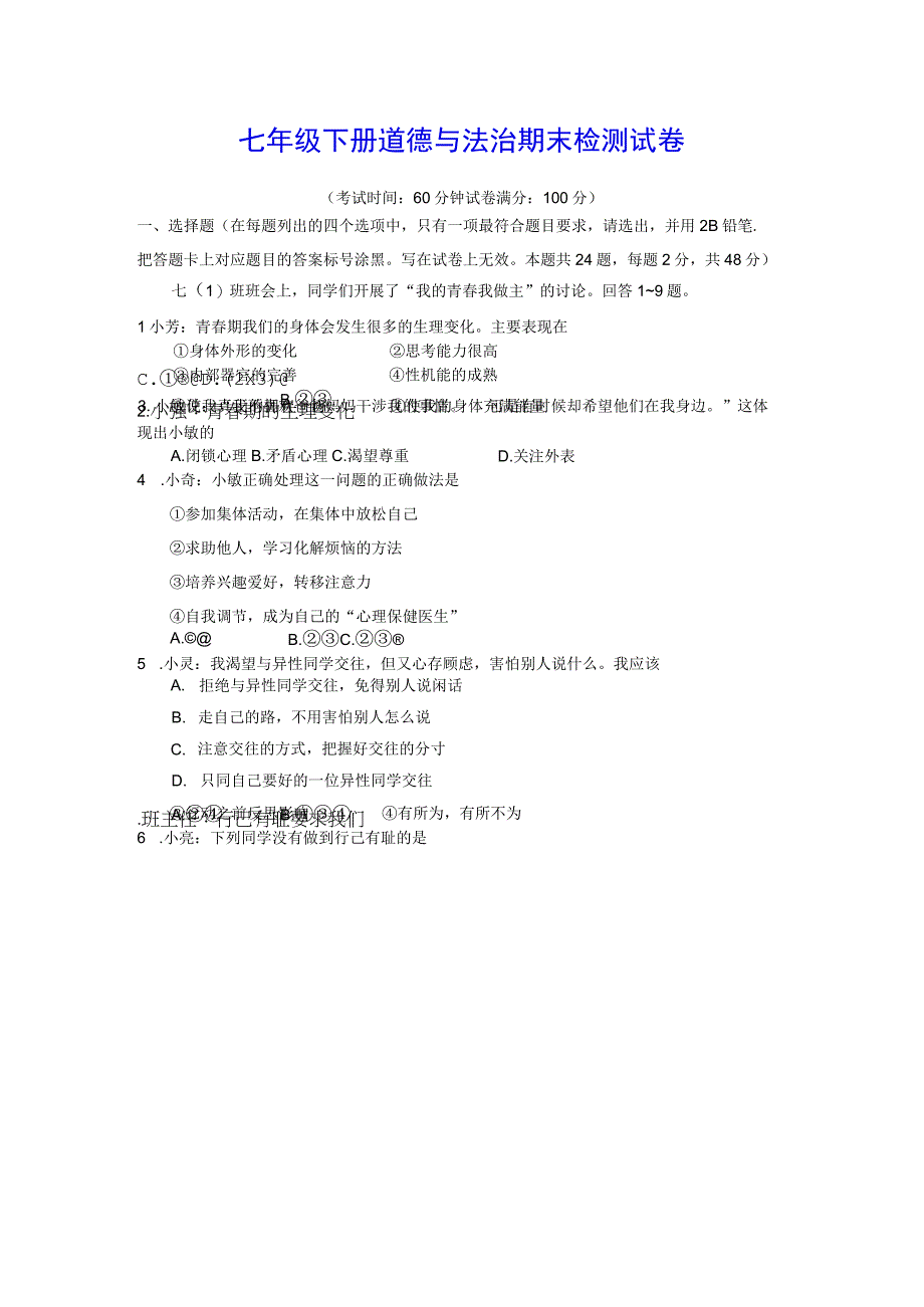 七年级下册道德与法治期末检测试卷Word版含答案.docx_第1页