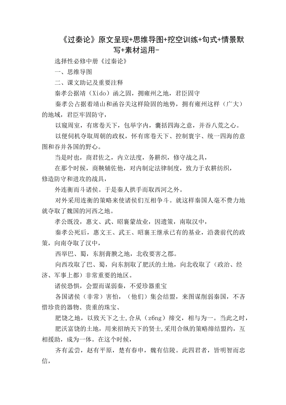 《过秦论》原文呈现+思维导图+挖空训练+句式+情景默写+素材运用.docx_第1页