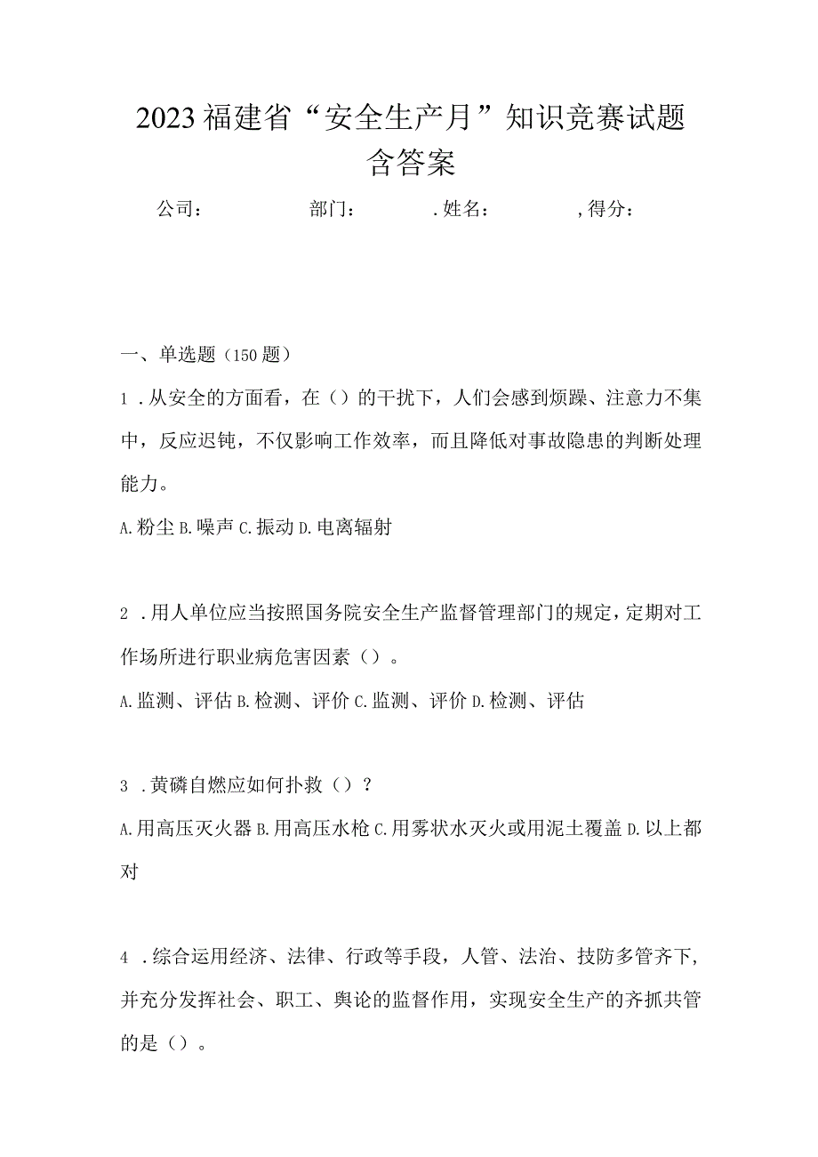 2023福建省安全生产月知识竞赛试题含答案.docx_第1页