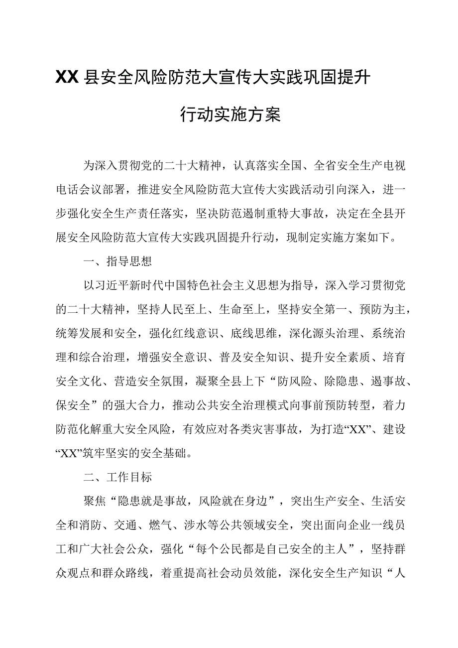 XX县安全风险防范大宣传大实践巩固提升行动实施方案.docx_第1页