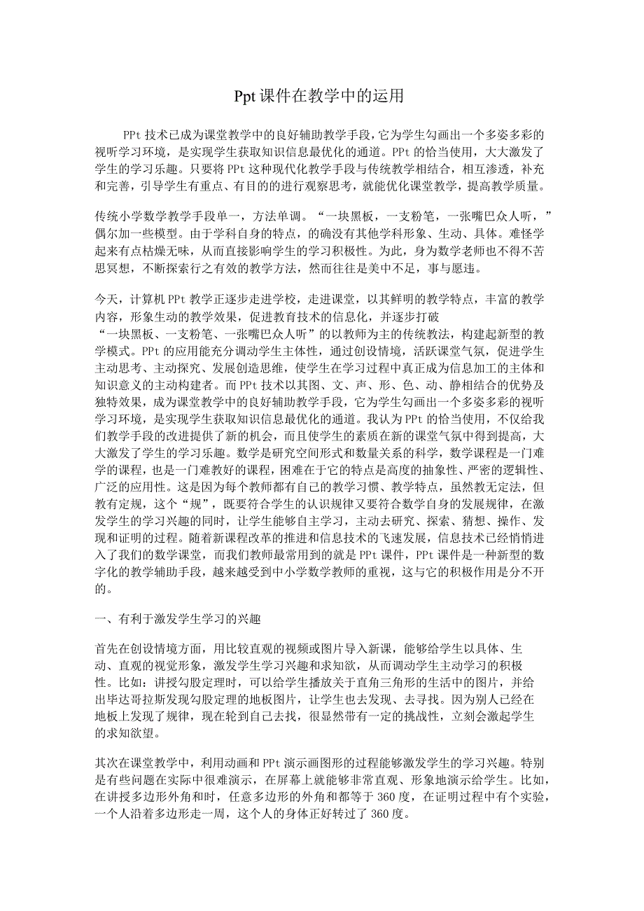 Ppt课件在教学中的运用.docx_第1页