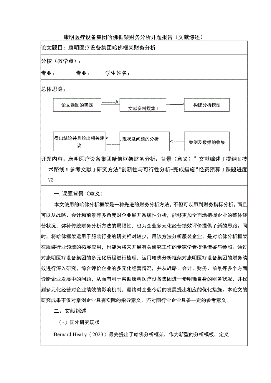 《康明医疗设备集团哈佛框架财务探究：开题报告》.docx_第1页