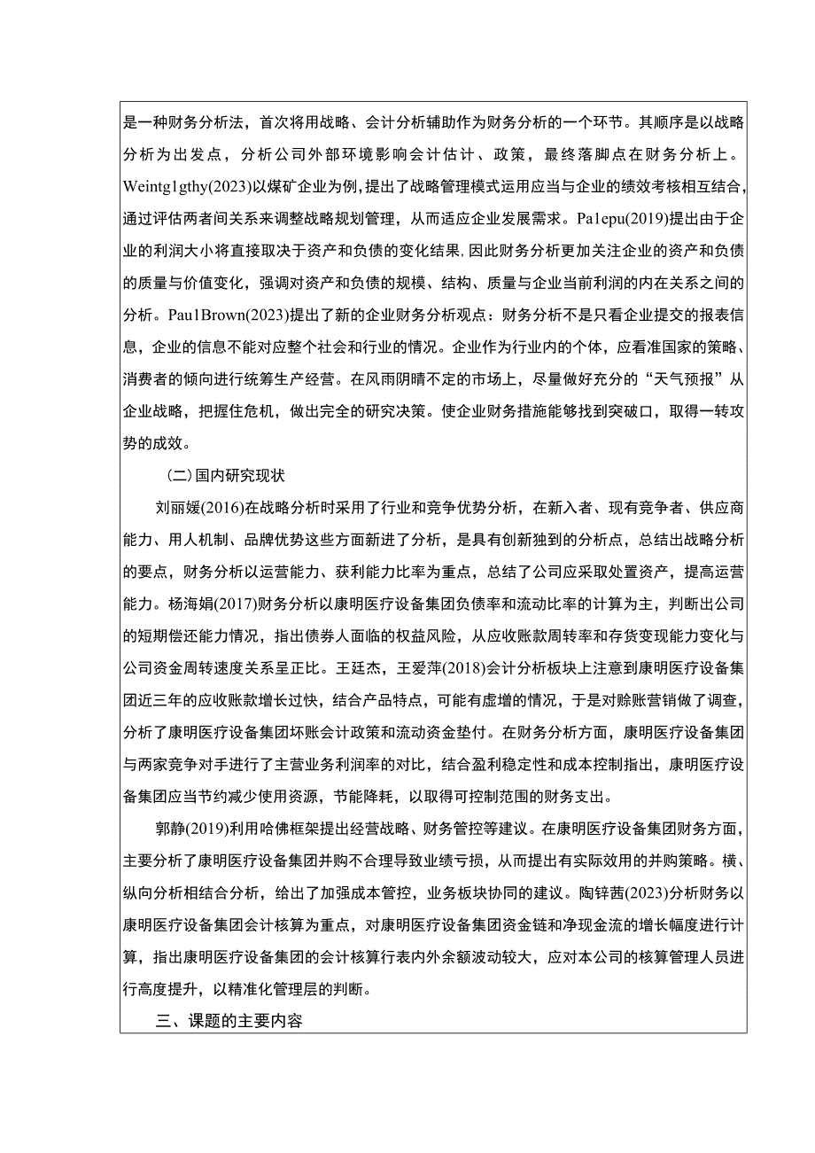 《康明医疗设备集团哈佛框架财务探究：开题报告》.docx_第2页