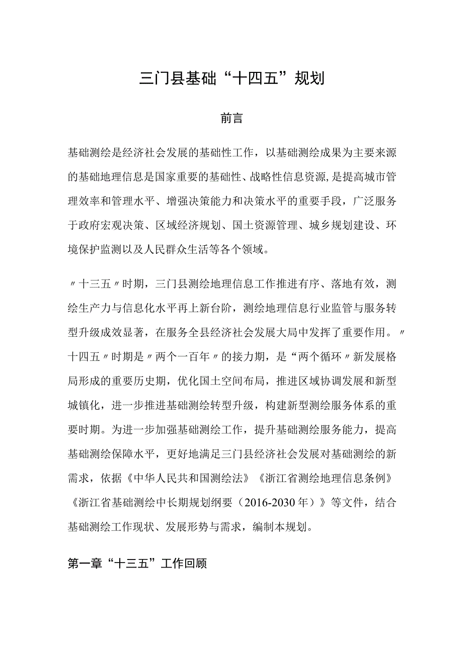 三门县基础十四五规划.docx_第1页