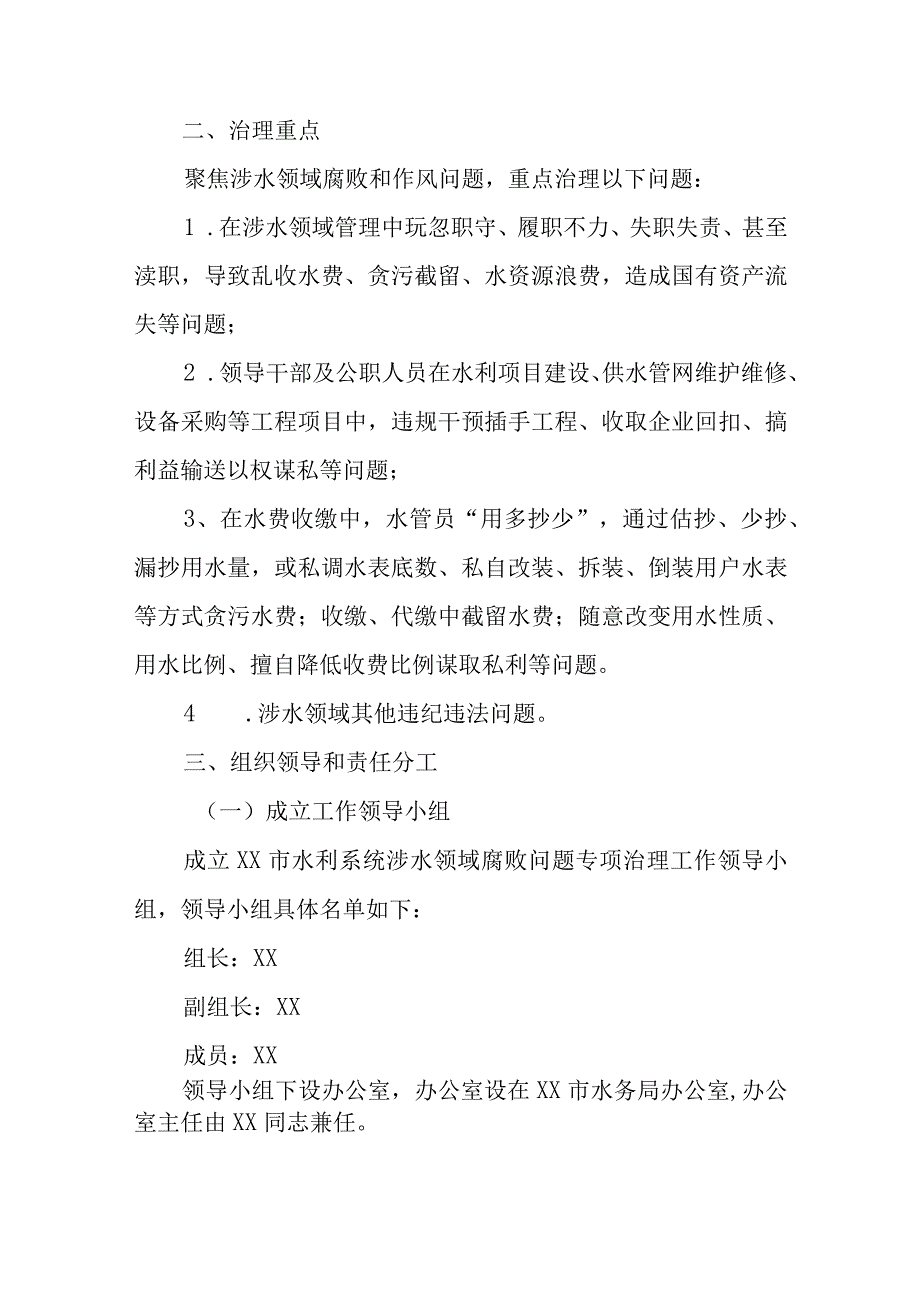 XX市水利系统涉水领域腐败问题专项治理工作方案.docx_第2页