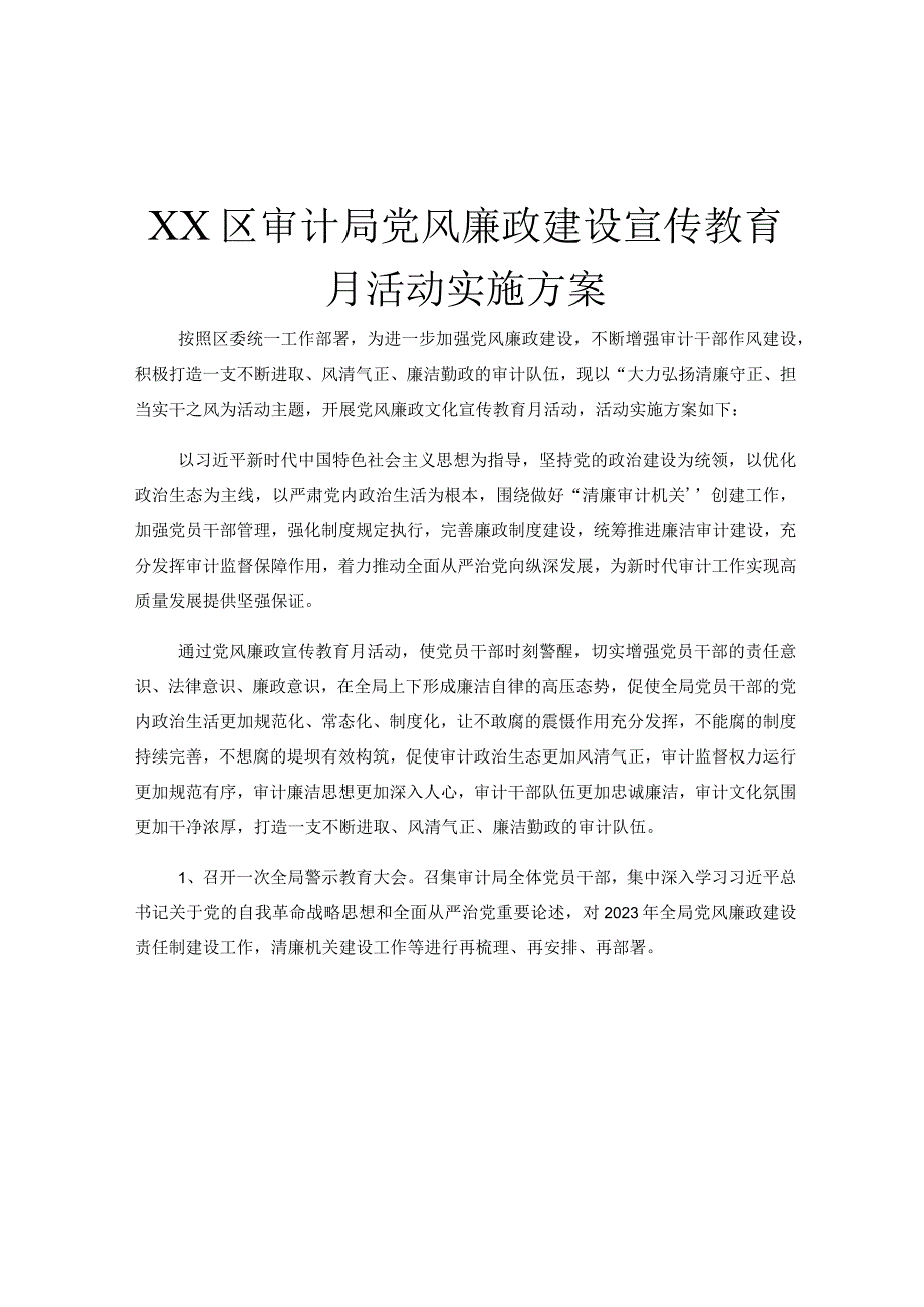 XX区审计局党风廉政建设宣传教育月活动实施方案.docx_第1页