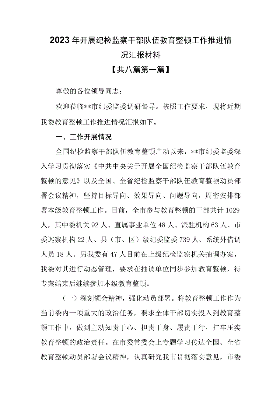 8篇2023年开展纪检监察干部队伍教育整顿工作推进情况汇报材料.docx_第1页