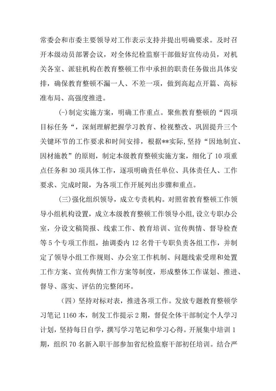 8篇2023年开展纪检监察干部队伍教育整顿工作推进情况汇报材料.docx_第2页