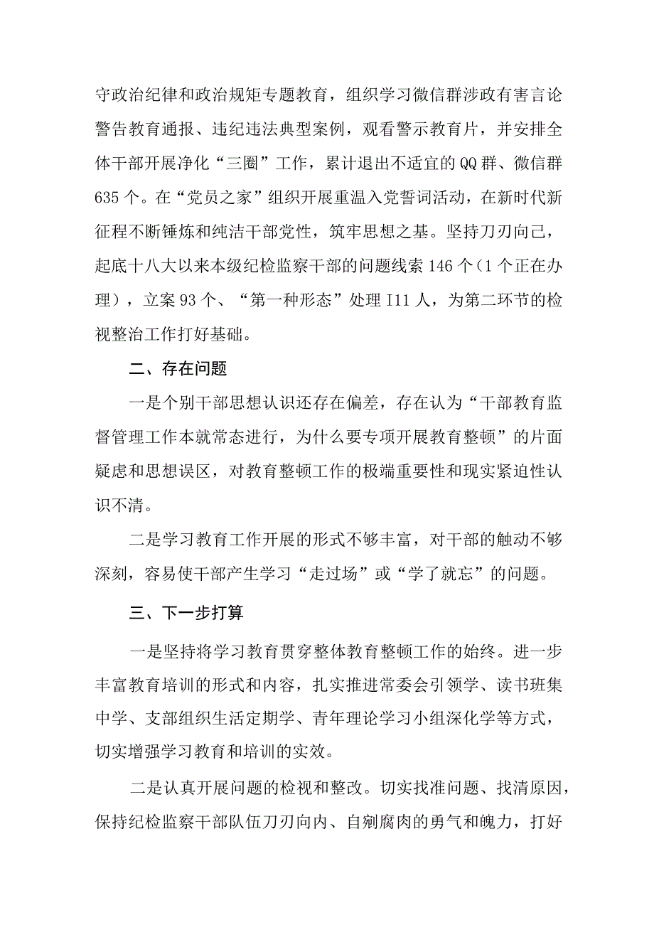 8篇2023年开展纪检监察干部队伍教育整顿工作推进情况汇报材料.docx_第3页