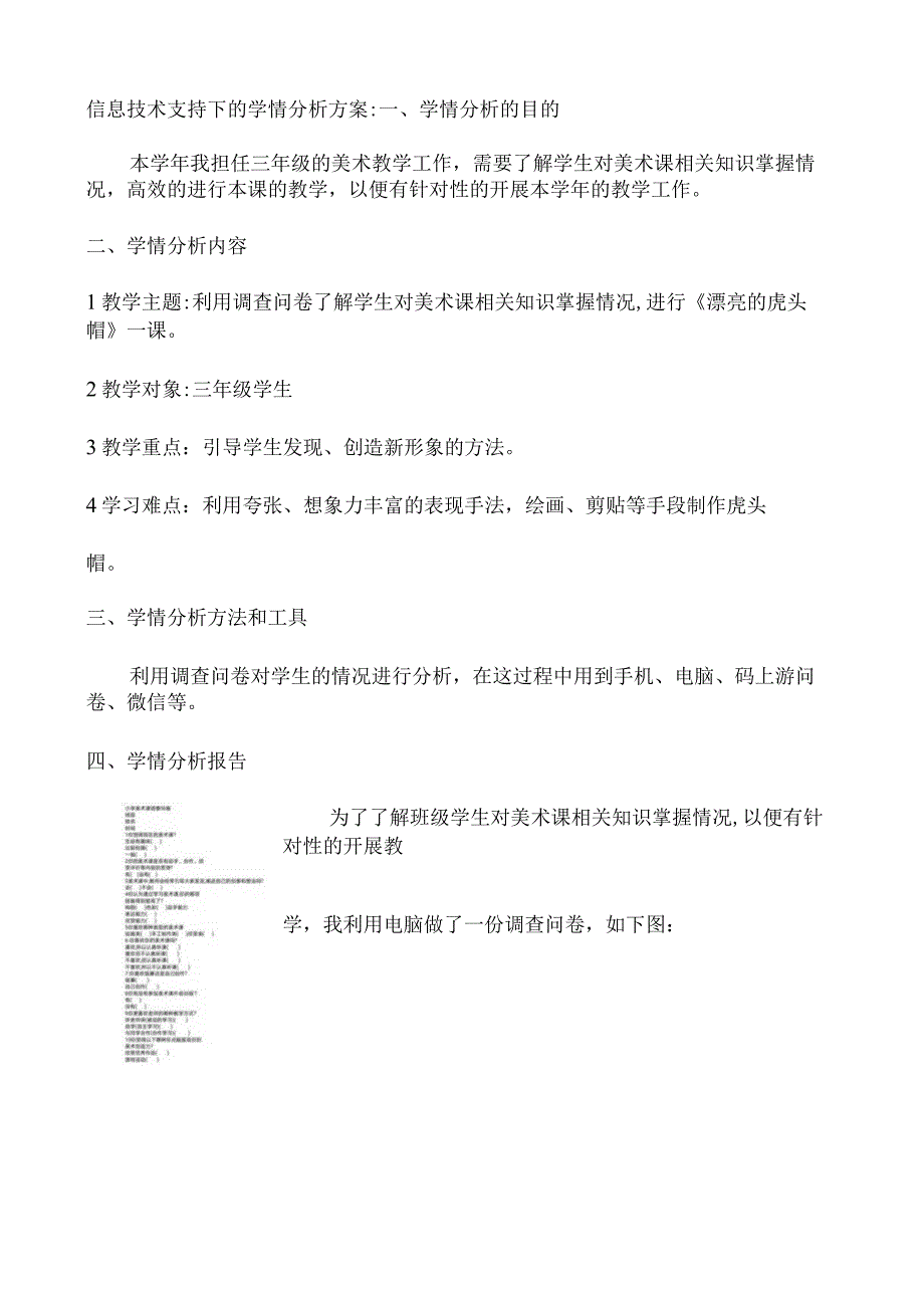 A1技术支持的学情分析作业三年级美术.docx_第1页