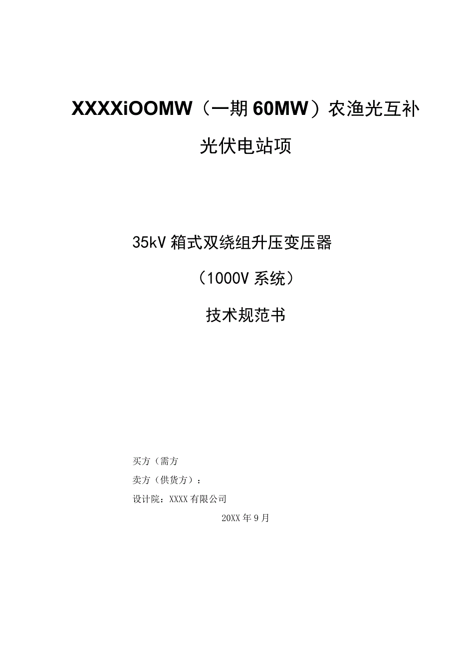 35kV箱式双绕组升压变压器技术规范书.docx_第1页