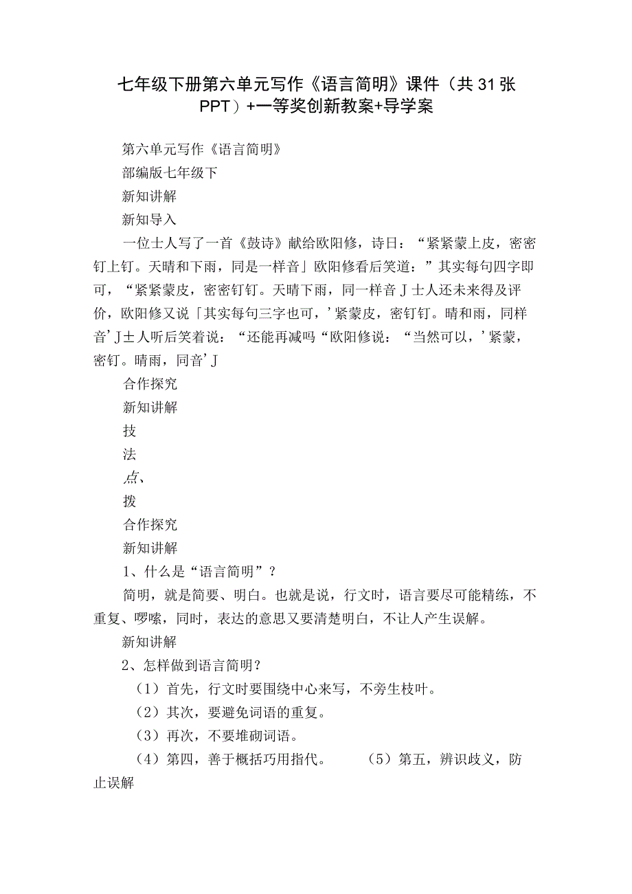 七年级下册第六单元写作《语言简明》课件共31张PPT+一等奖创新教案+导学案.docx_第1页