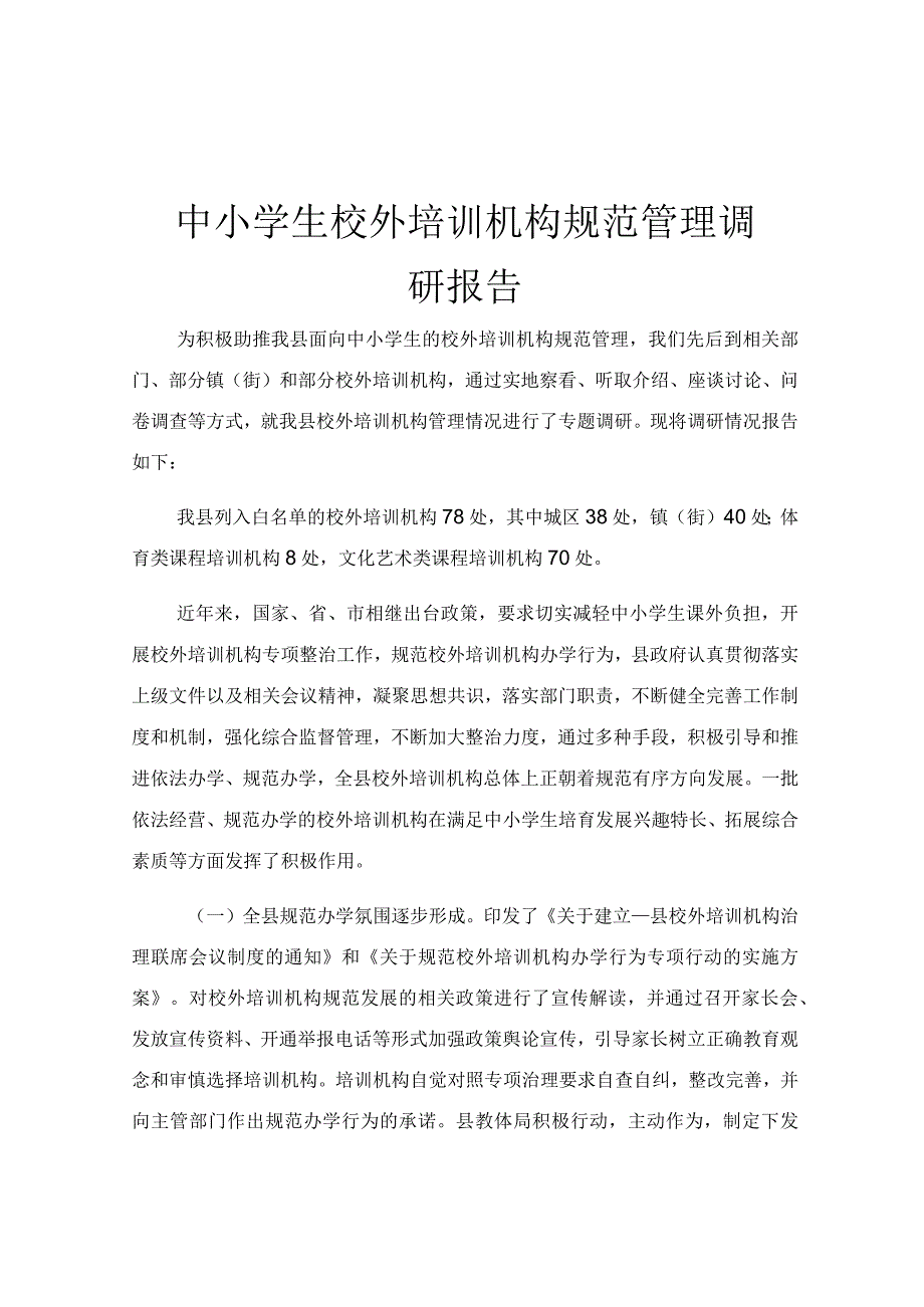 中小学生校外培训机构规范管理调研报告.docx_第1页