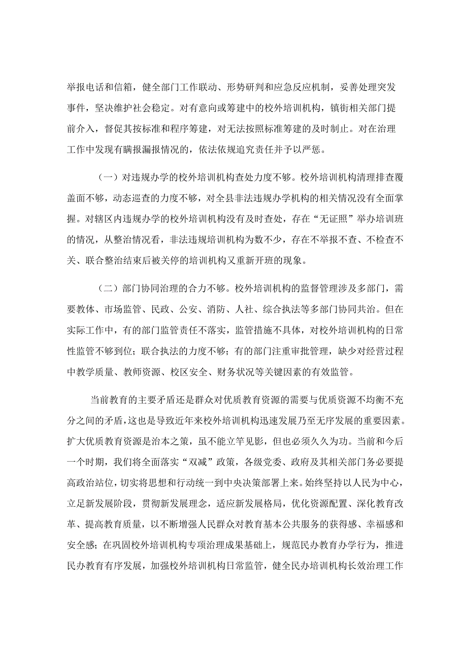 中小学生校外培训机构规范管理调研报告.docx_第3页