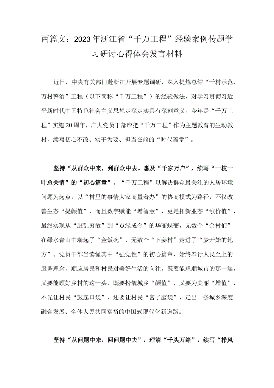 两篇文：2023年浙江省千万工程经验案例传题学习研讨心得体会发言材料.docx_第1页