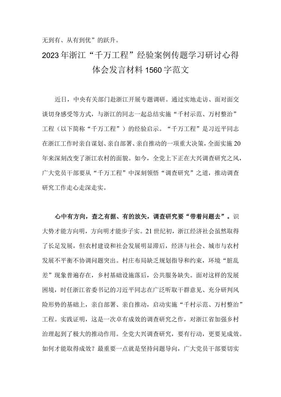 两篇文：2023年浙江省千万工程经验案例传题学习研讨心得体会发言材料.docx_第3页