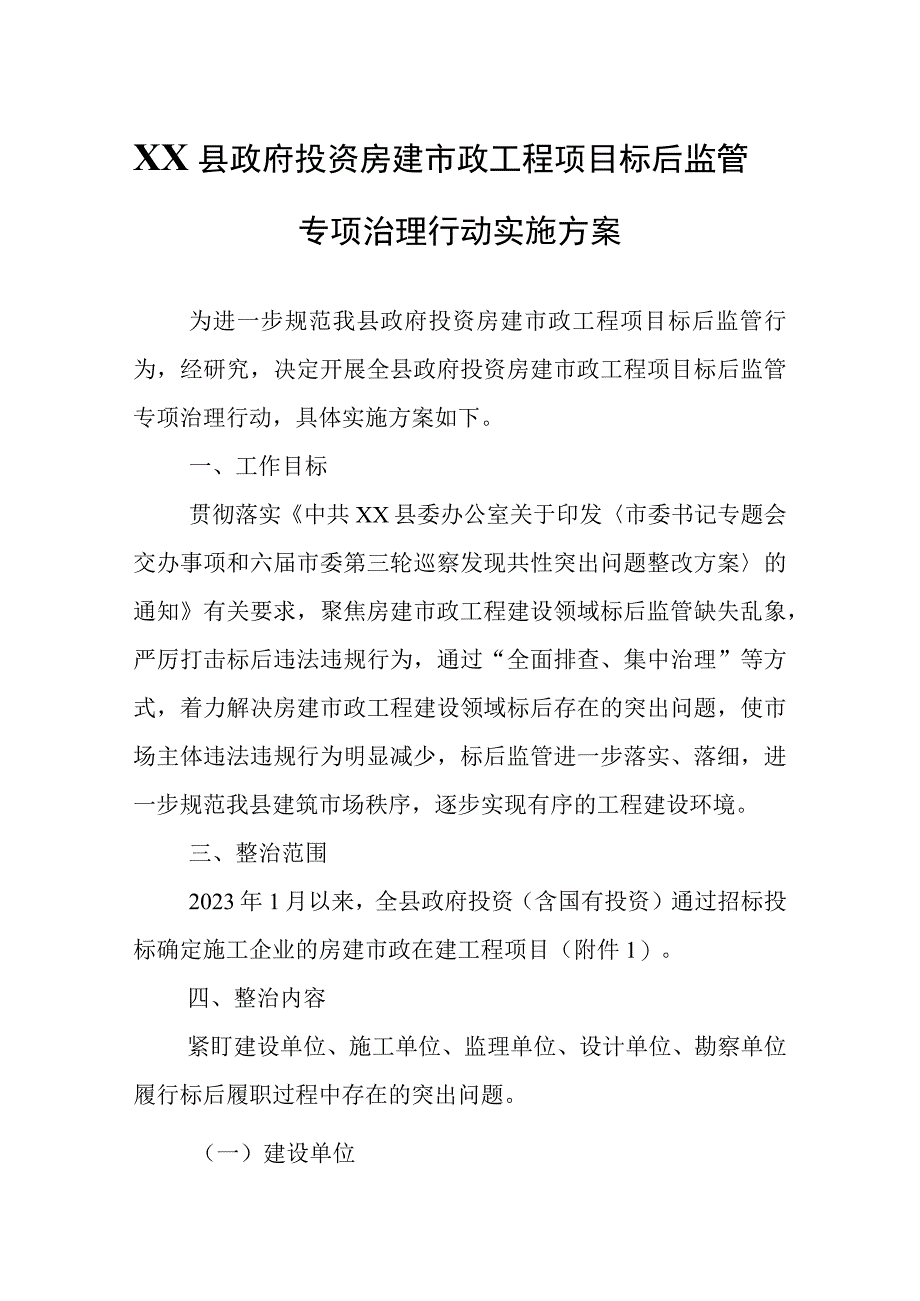 XX县政府投资房建市政工程项目标后监管专项治理行动实施方案.docx_第1页