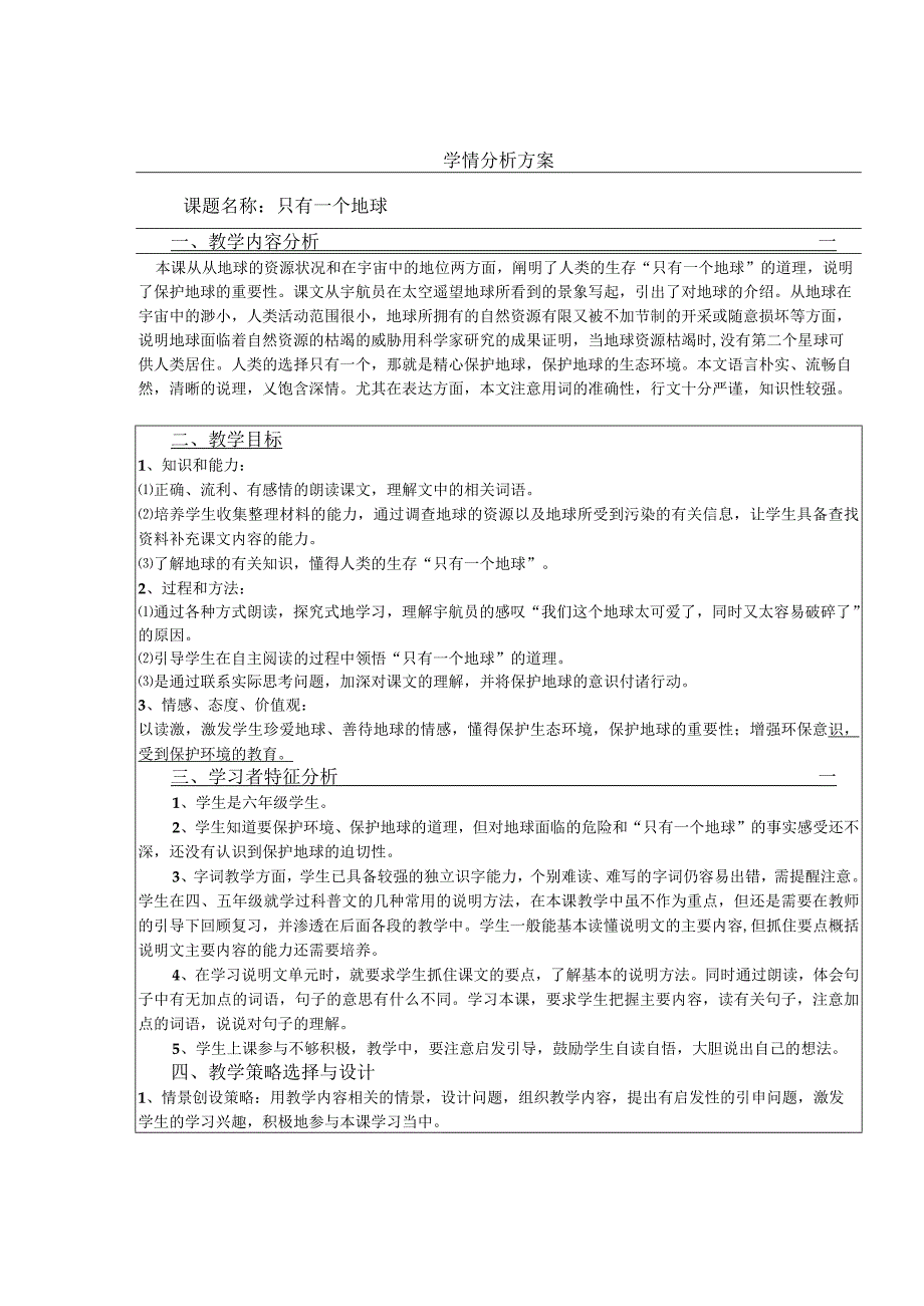 A1学情分析方案只有一个地球.docx_第1页