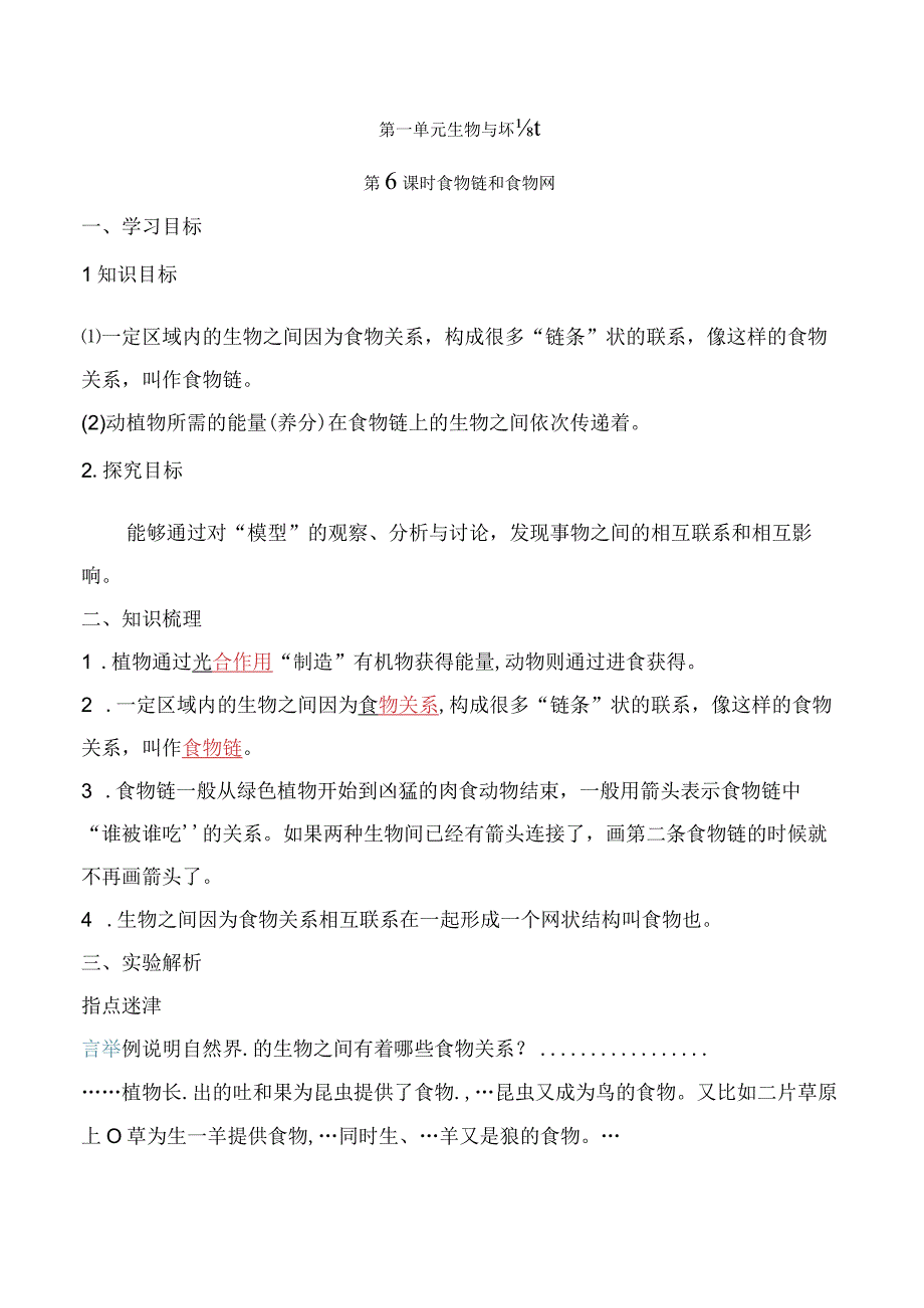 2023科教版科学三年级下学期第6课时 食物链和食物网.docx_第1页