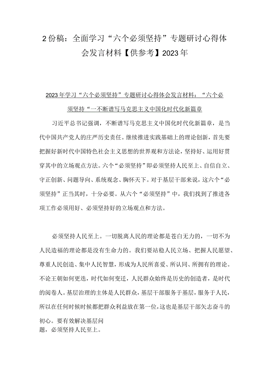 2份稿：全面学习六个必须坚持专题研讨心得体会发言材料供参考2023年.docx_第1页