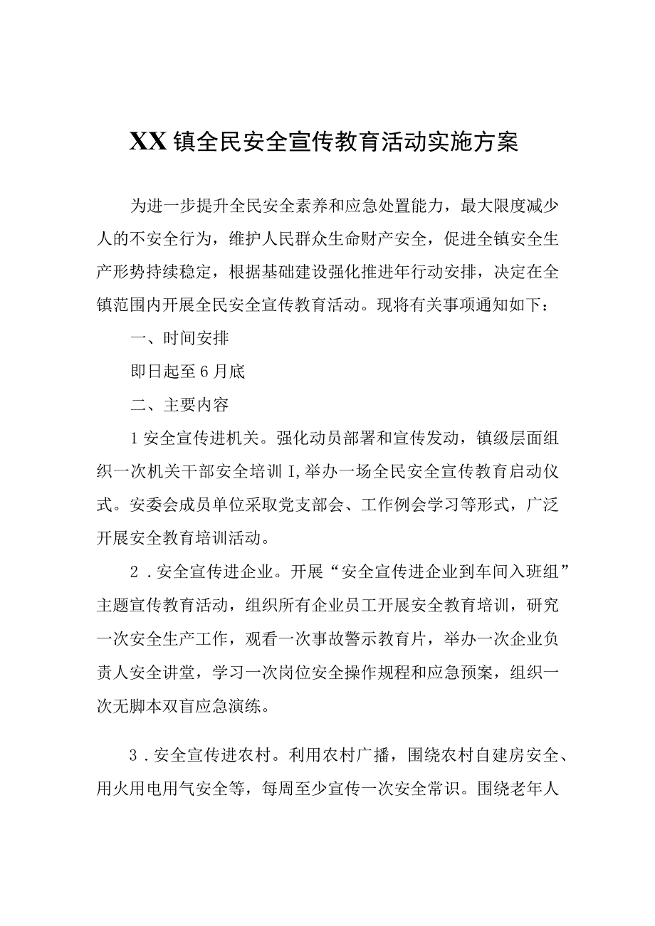 XX镇全民安全宣传教育活动实施方案.docx_第1页