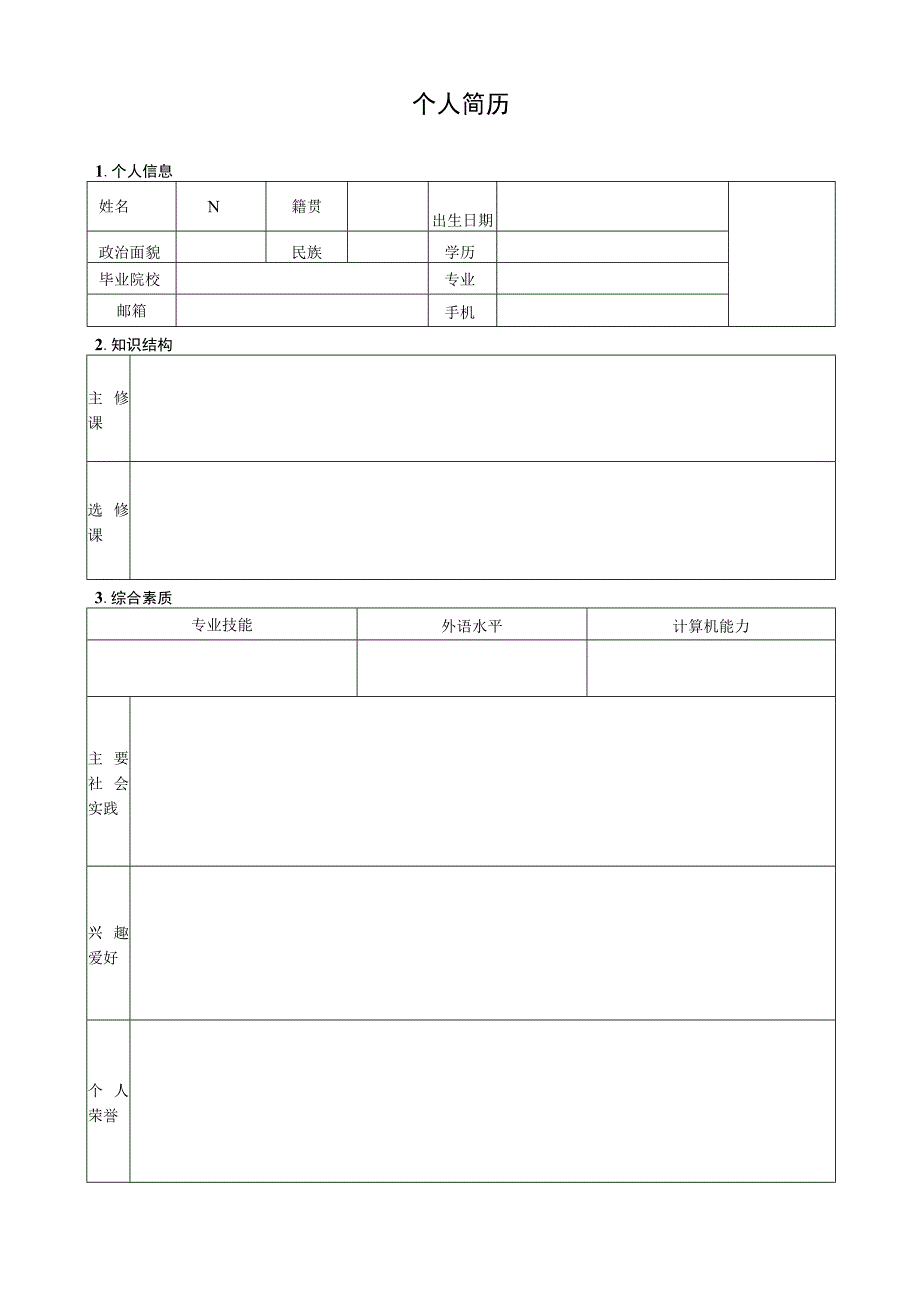 个人简历模版.docx_第1页