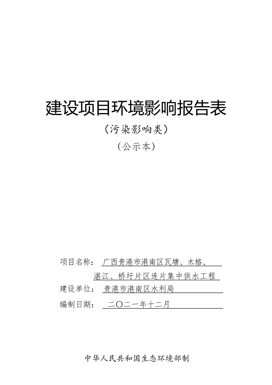 广西贵港市港南区瓦塘、木格、湛江、桥圩片区连片集中供水工程环评报告.docx_第1页