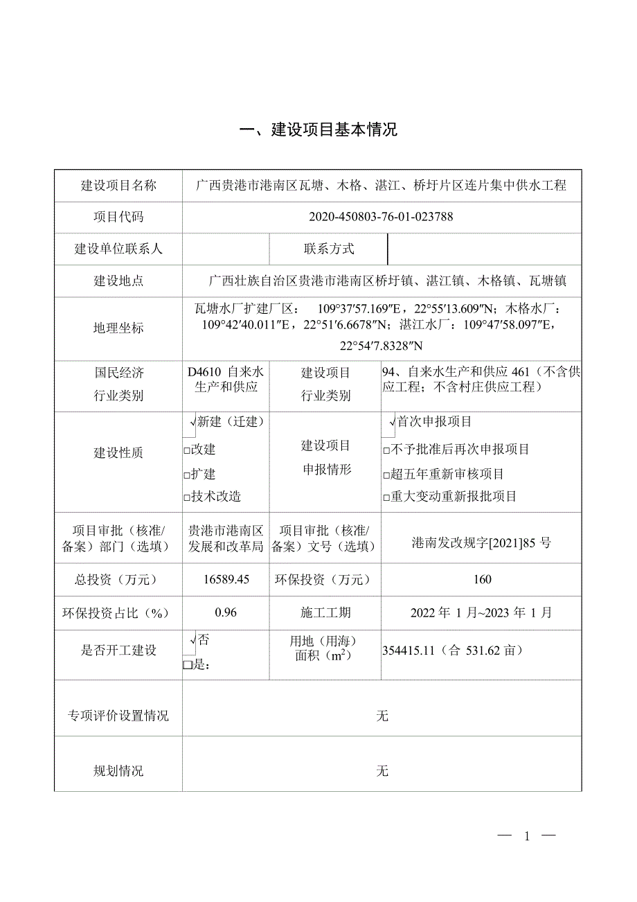 广西贵港市港南区瓦塘、木格、湛江、桥圩片区连片集中供水工程环评报告.docx_第3页