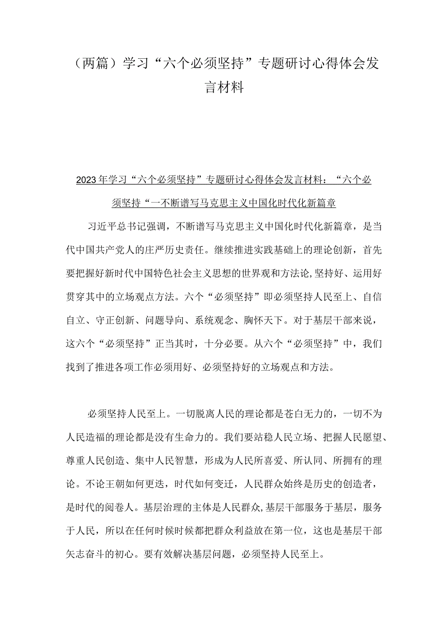 两篇学习六个必须坚持专题研讨心得体会发言材料.docx_第1页