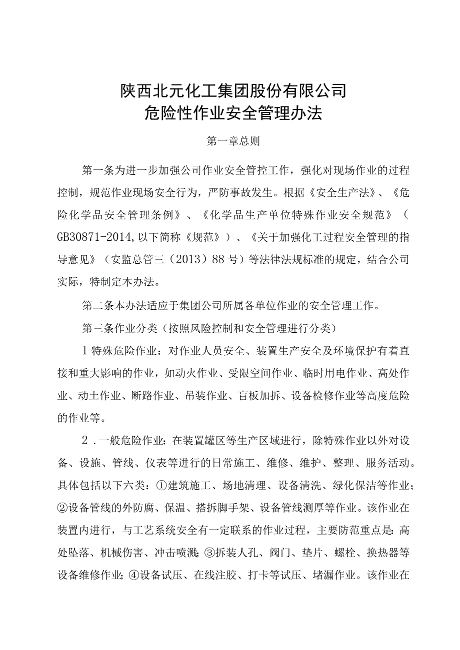 7危险性作业安全管理办法修改版.docx_第1页