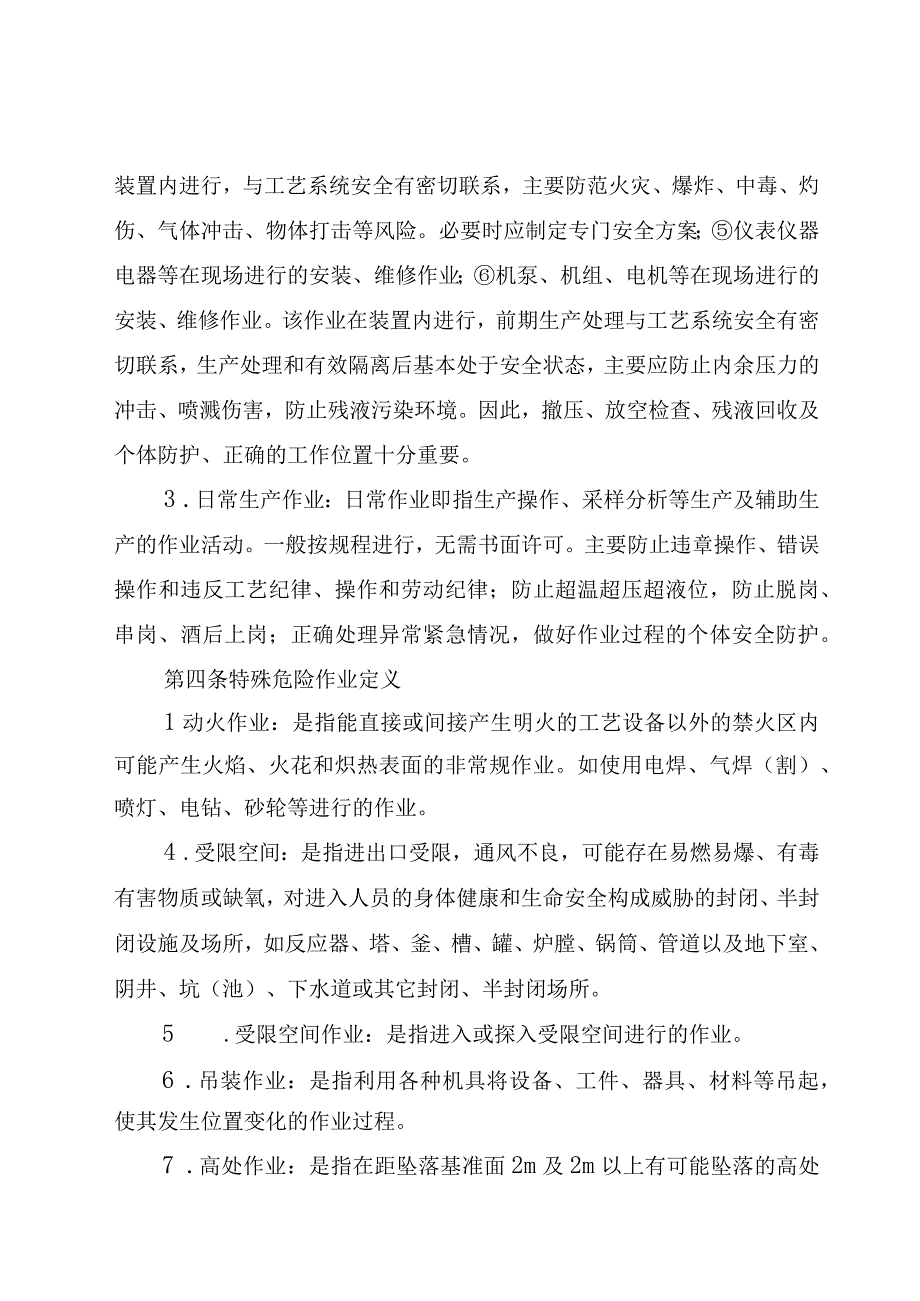 7危险性作业安全管理办法修改版.docx_第2页