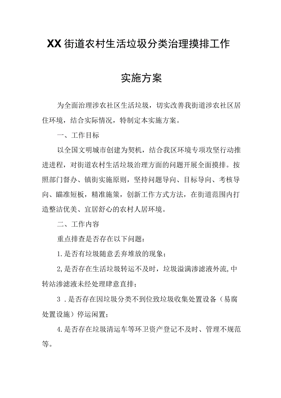 XX街道农村生活垃圾分类治理摸排工作实施方案.docx_第1页