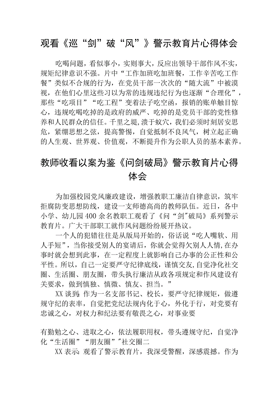 2023观看《巡剑破风》警示教育片心得体会范文共五篇精选.docx_第1页