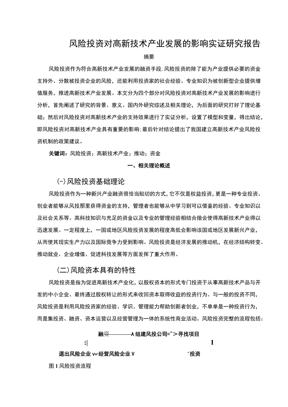 2023风险投资问题研究论文.docx_第1页