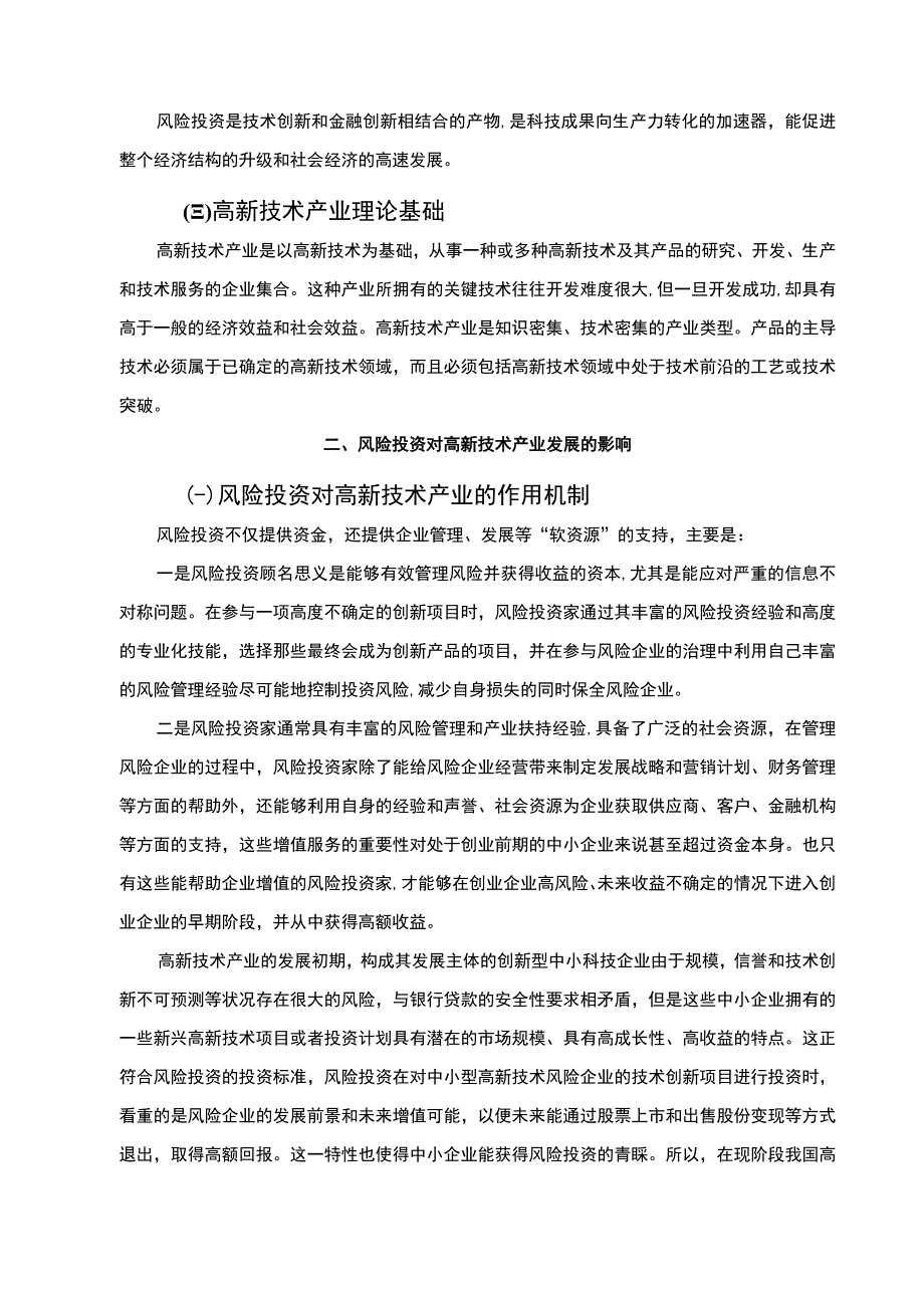 2023风险投资问题研究论文.docx_第2页