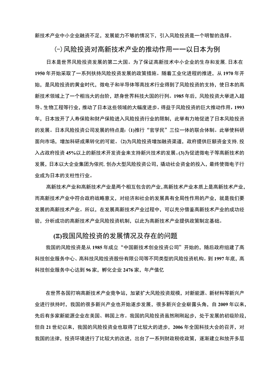 2023风险投资问题研究论文.docx_第3页