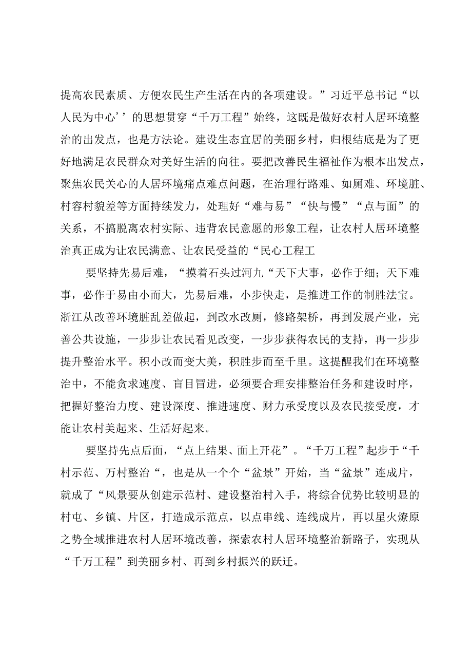 2023浙江千万工程经验专题学习心得体会研讨发言8篇.docx_第1页