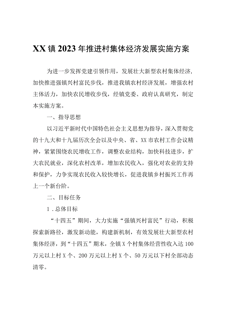 XX镇2023年推进村集体经济发展实施方案.docx_第1页