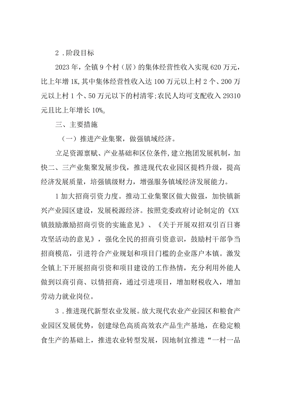 XX镇2023年推进村集体经济发展实施方案.docx_第2页