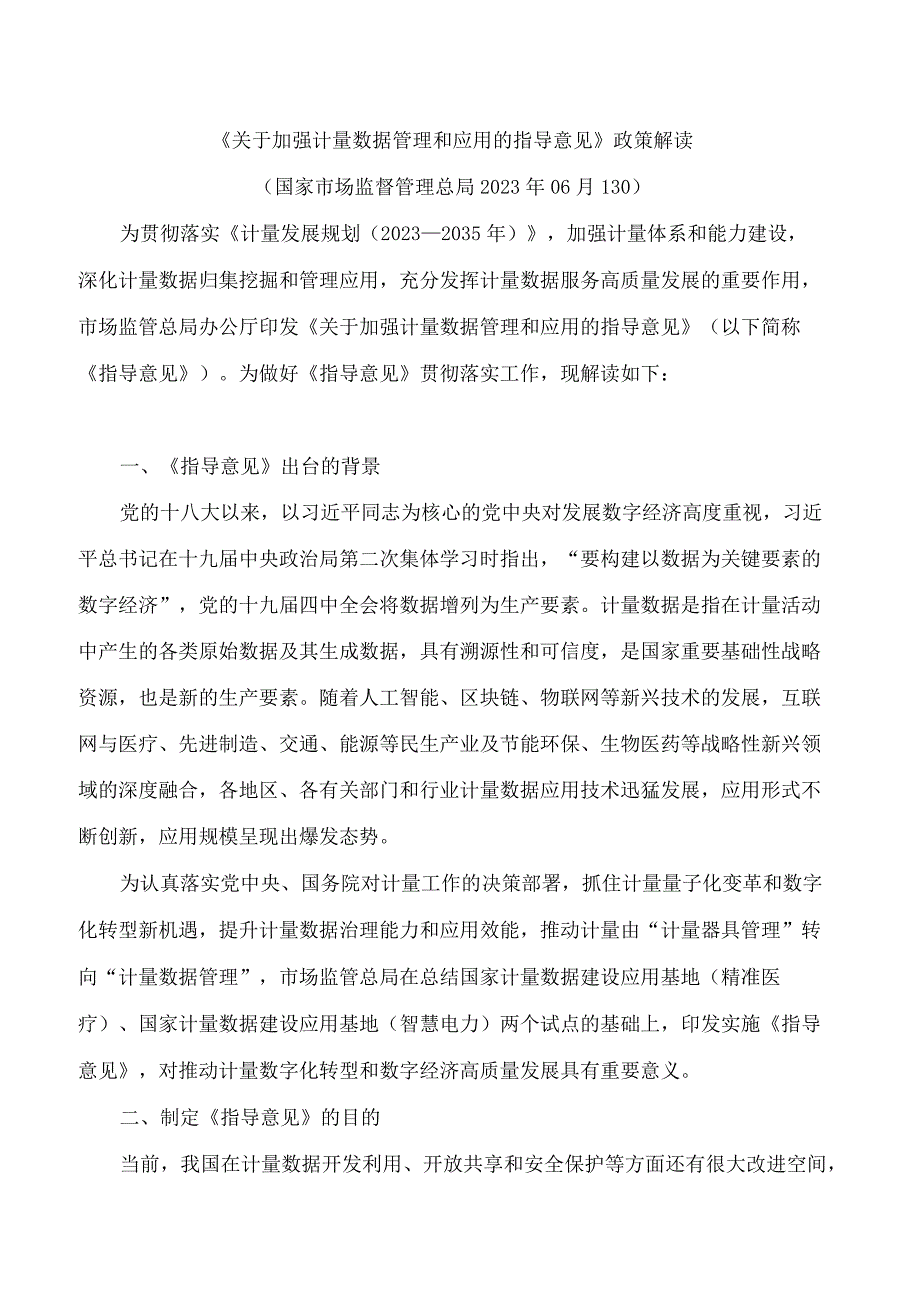 《关于加强计量数据管理和应用的指导意见》政策解读.docx_第1页