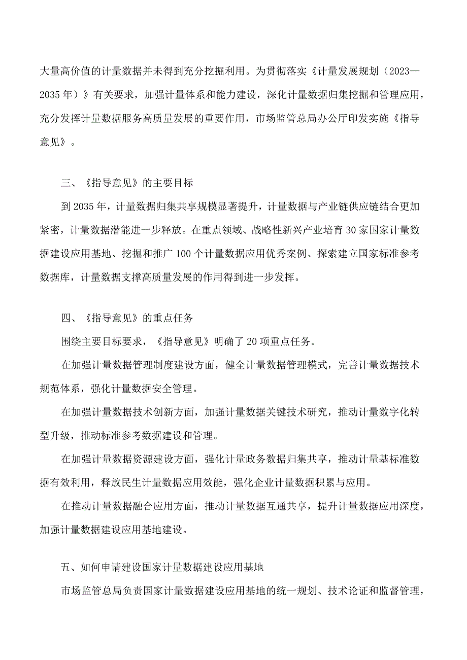 《关于加强计量数据管理和应用的指导意见》政策解读.docx_第2页