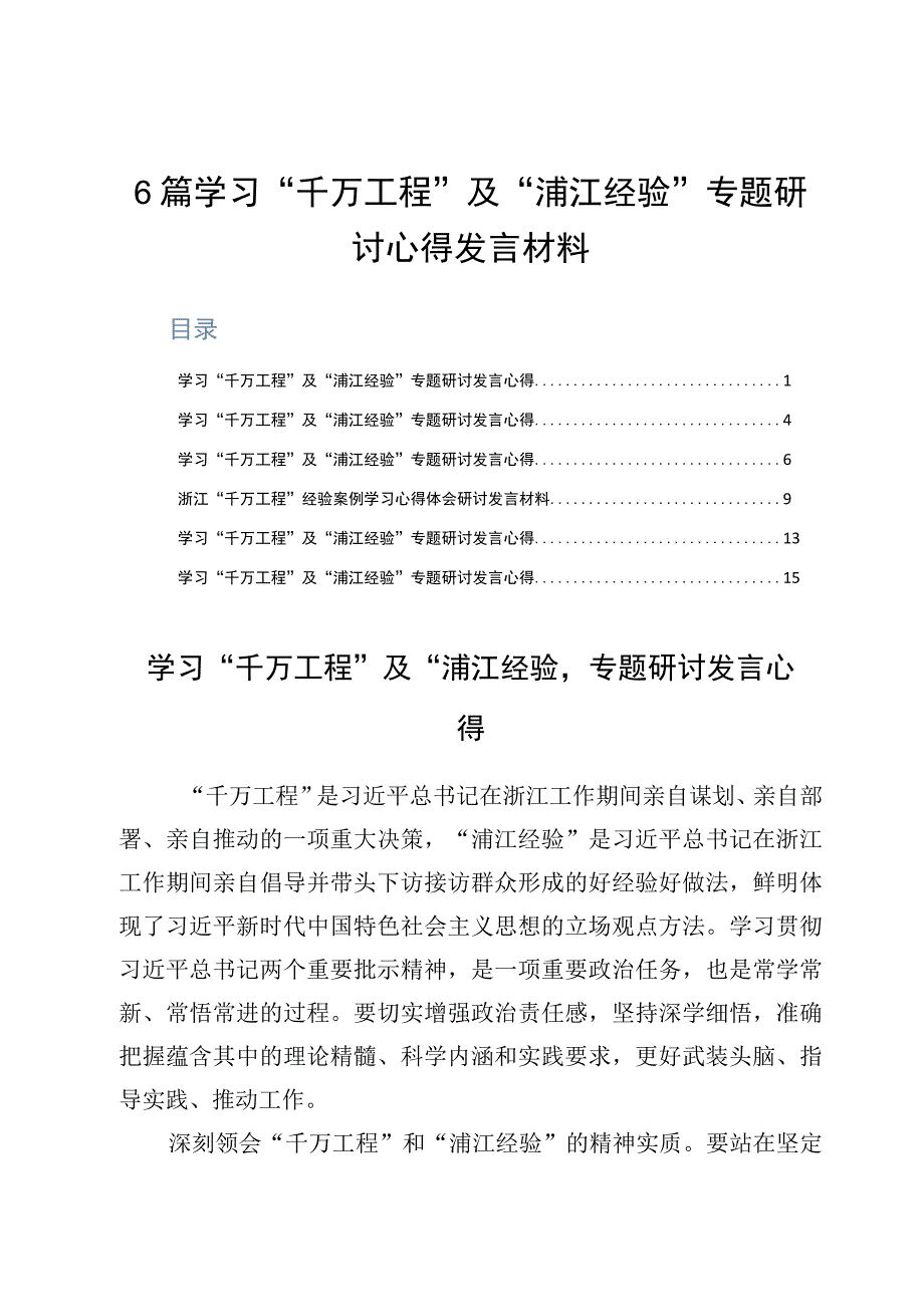 6篇学习千万工程及浦江经验专题研讨心得发言材料.docx_第1页