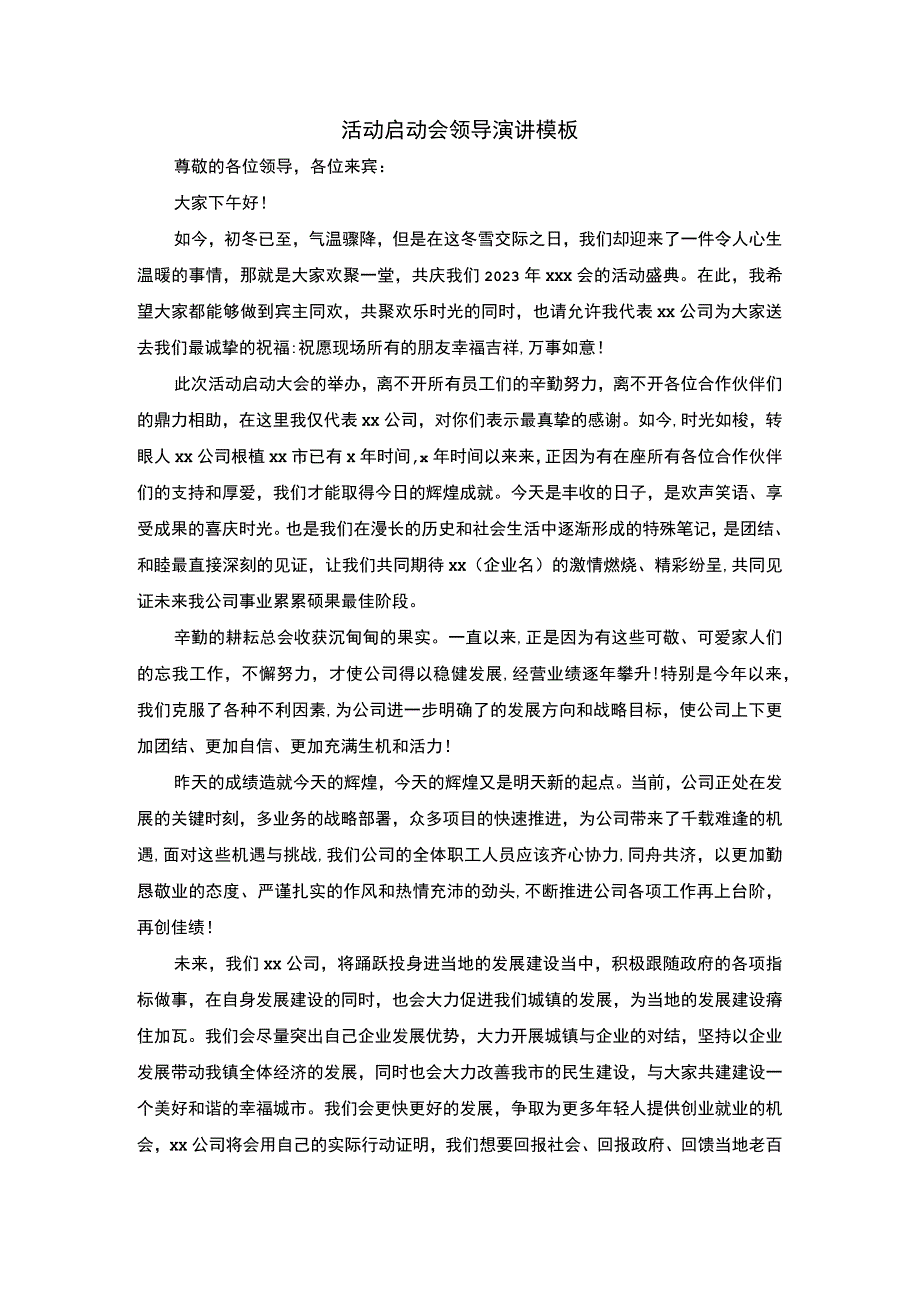 《2023活动启动领导演讲》.docx_第1页