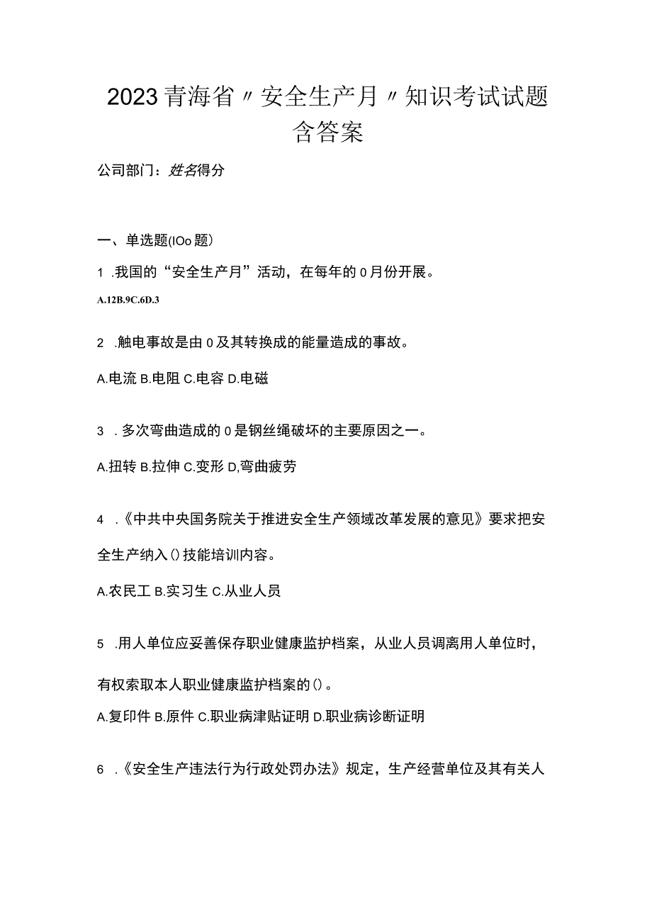 2023青海省安全生产月知识考试试题含答案.docx_第1页