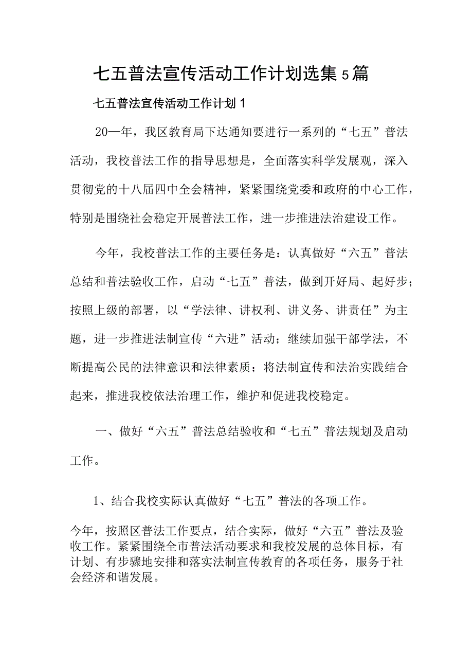 七五普法宣传活动工作计划选集5篇.docx_第1页