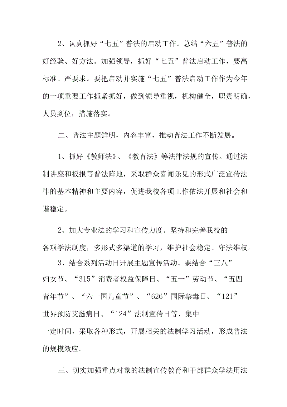 七五普法宣传活动工作计划选集5篇.docx_第2页