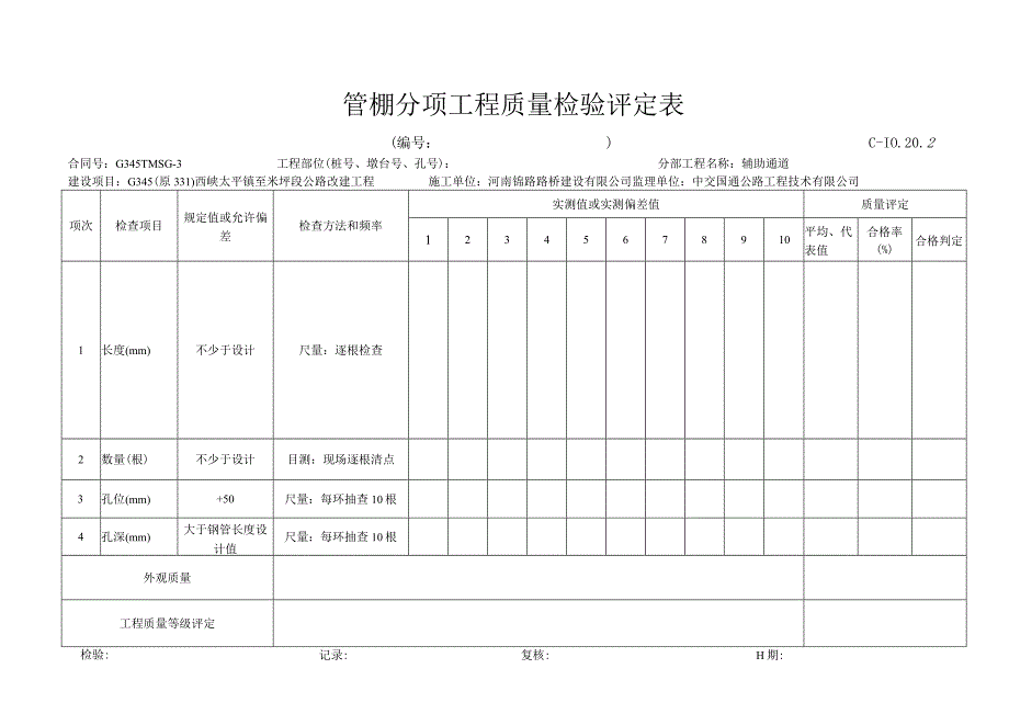 C10202超前钢管支护评定表.docx_第1页