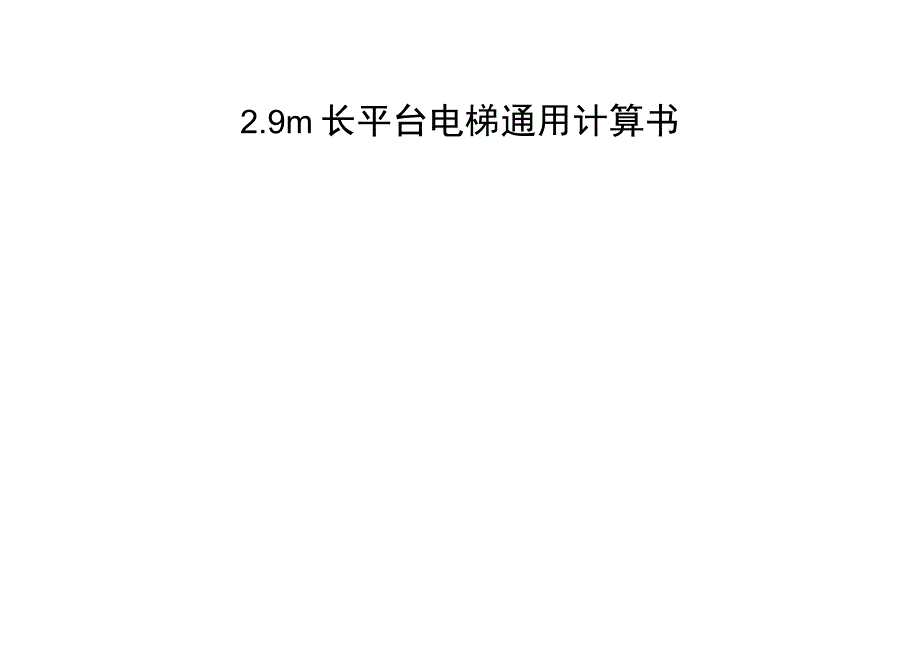 29m长平台电梯通用计算书.docx_第1页