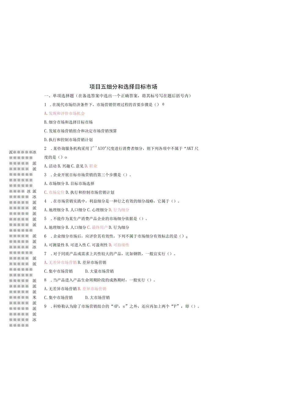 NO5 细分和选择目标市场练习题 市场营销实务 同步练习 西南财经大学出版社.docx_第2页